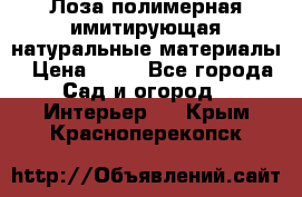 Лоза полимерная имитирующая натуральные материалы › Цена ­ 67 - Все города Сад и огород » Интерьер   . Крым,Красноперекопск